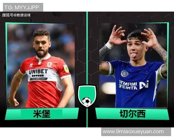 切尔西与米堡对决比分预测分析及赛前展望