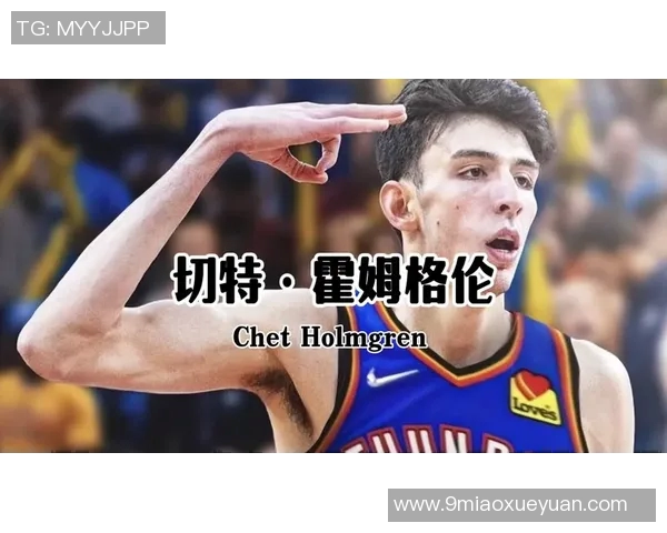 切特霍姆格伦的崛起之路：从新秀到篮球未来的希望