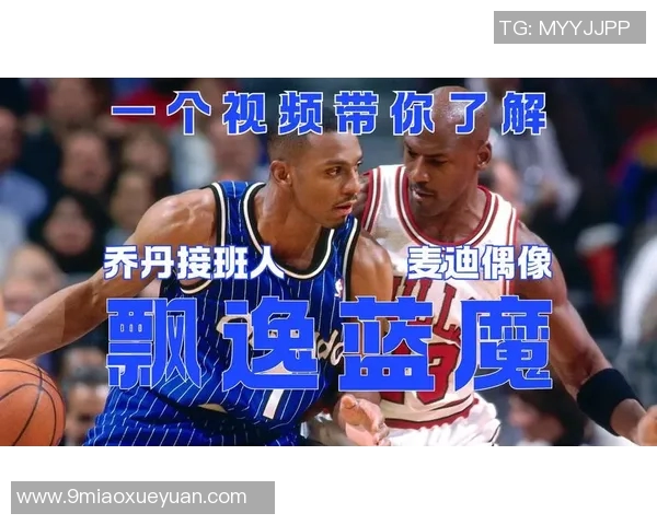 哈达威与乔丹的巅峰对决：篮球历史上的传奇时刻与影响分析